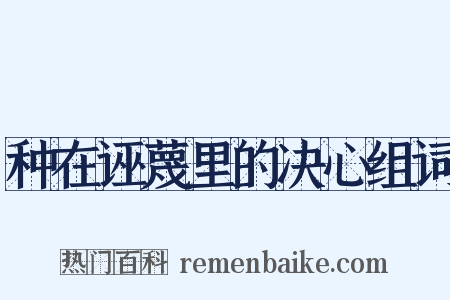 种在诬蔑里的决心组词是什么意思的图片
